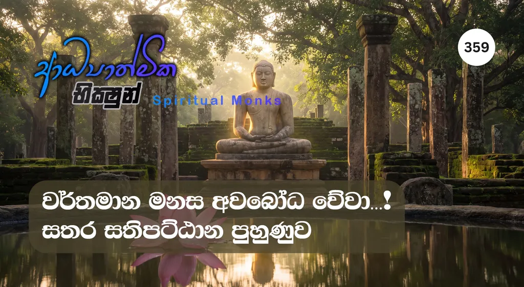 Satipatthana Meditation Practice: Unlocking the Present Mind